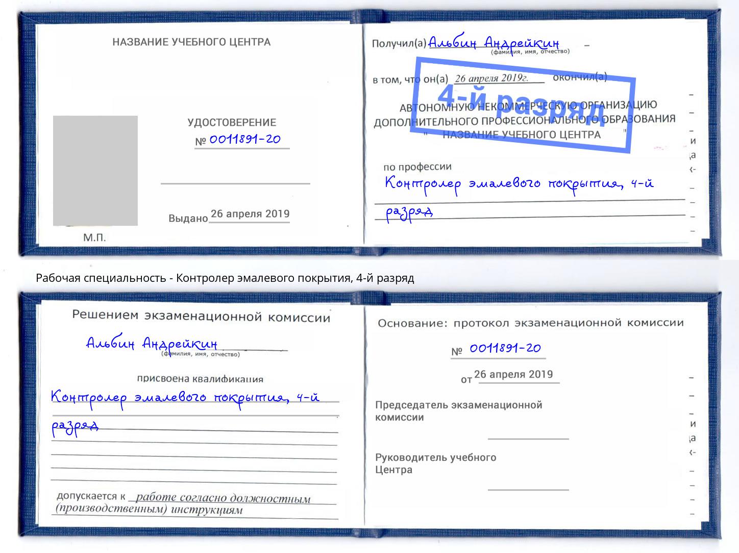 корочка 4-й разряд Контролер эмалевого покрытия Новосибирск