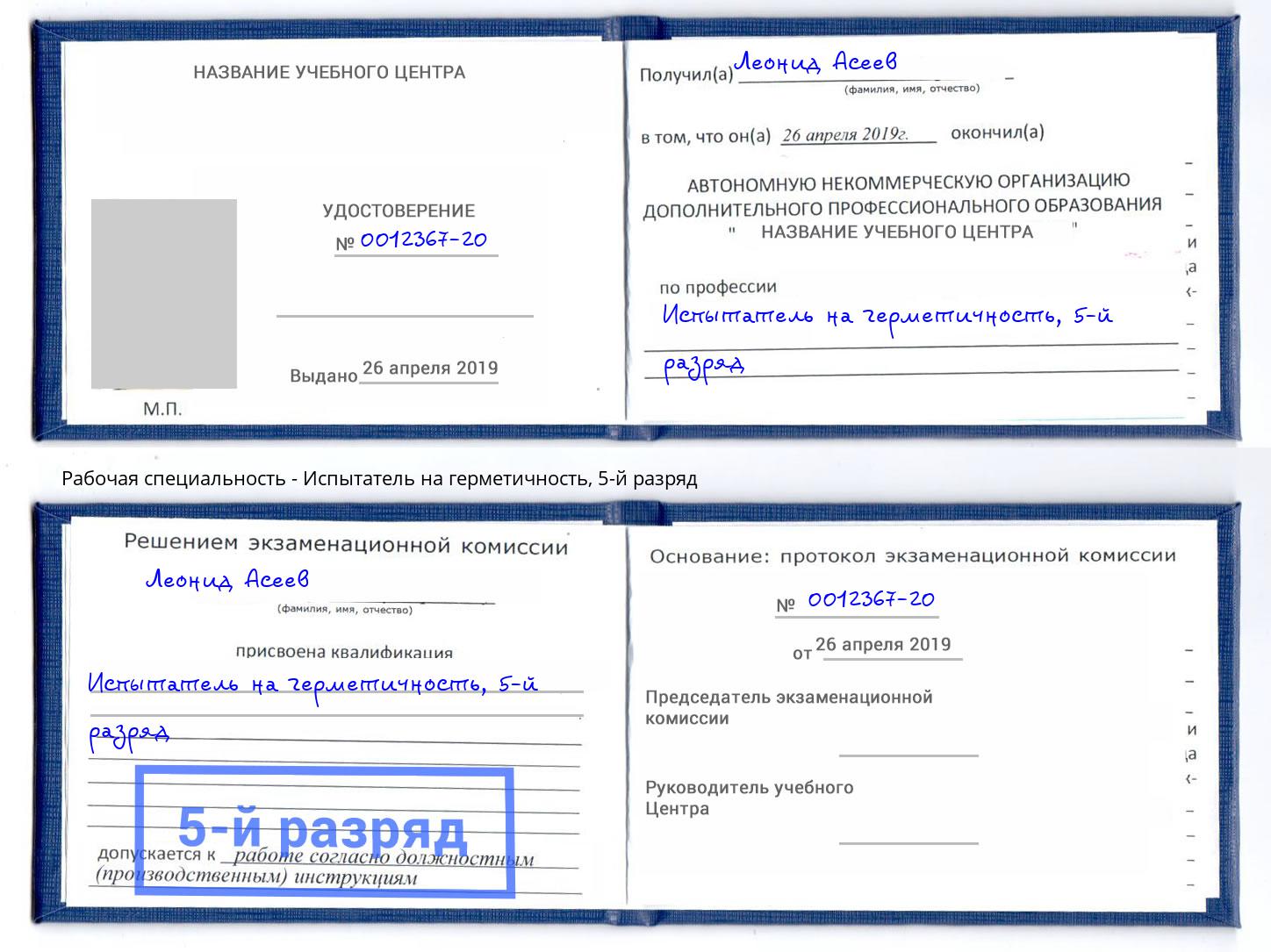 корочка 5-й разряд Испытатель на герметичность Новосибирск