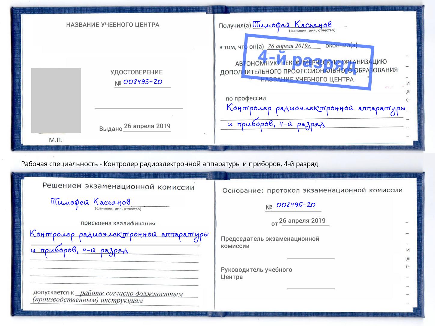 корочка 4-й разряд Контролер радиоэлектронной аппаратуры и приборов Новосибирск