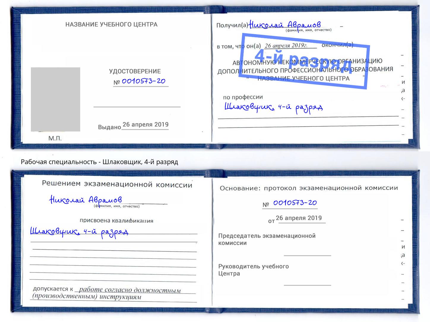 корочка 4-й разряд Шлаковщик Новосибирск