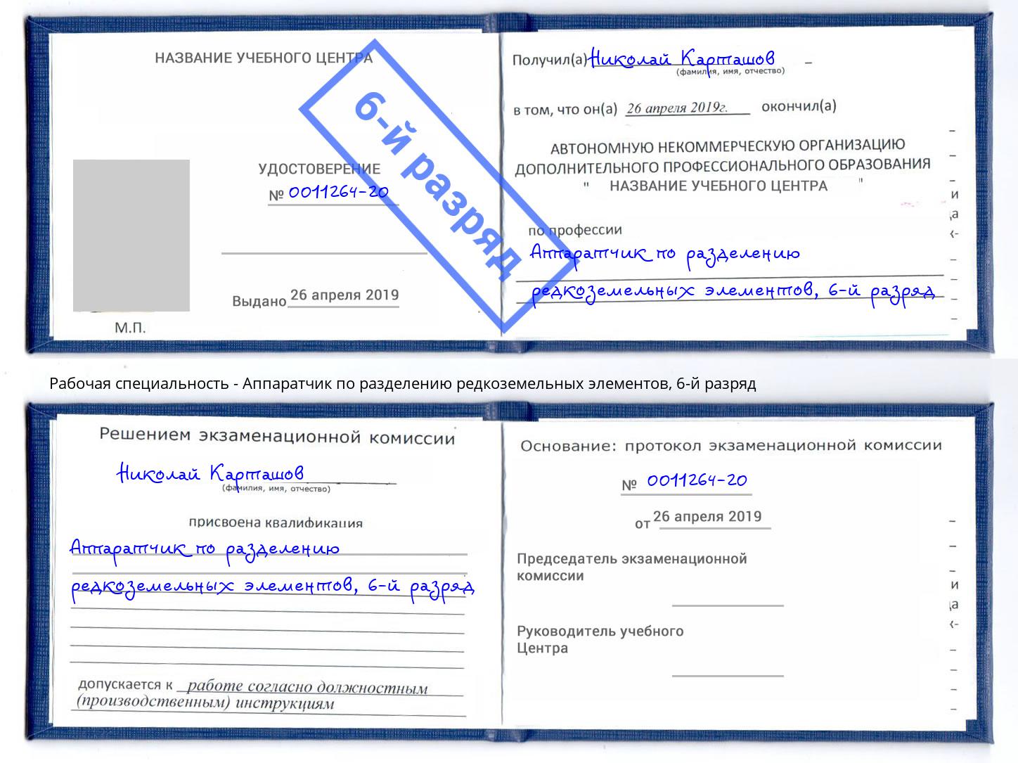 корочка 6-й разряд Аппаратчик по разделению редкоземельных элементов Новосибирск