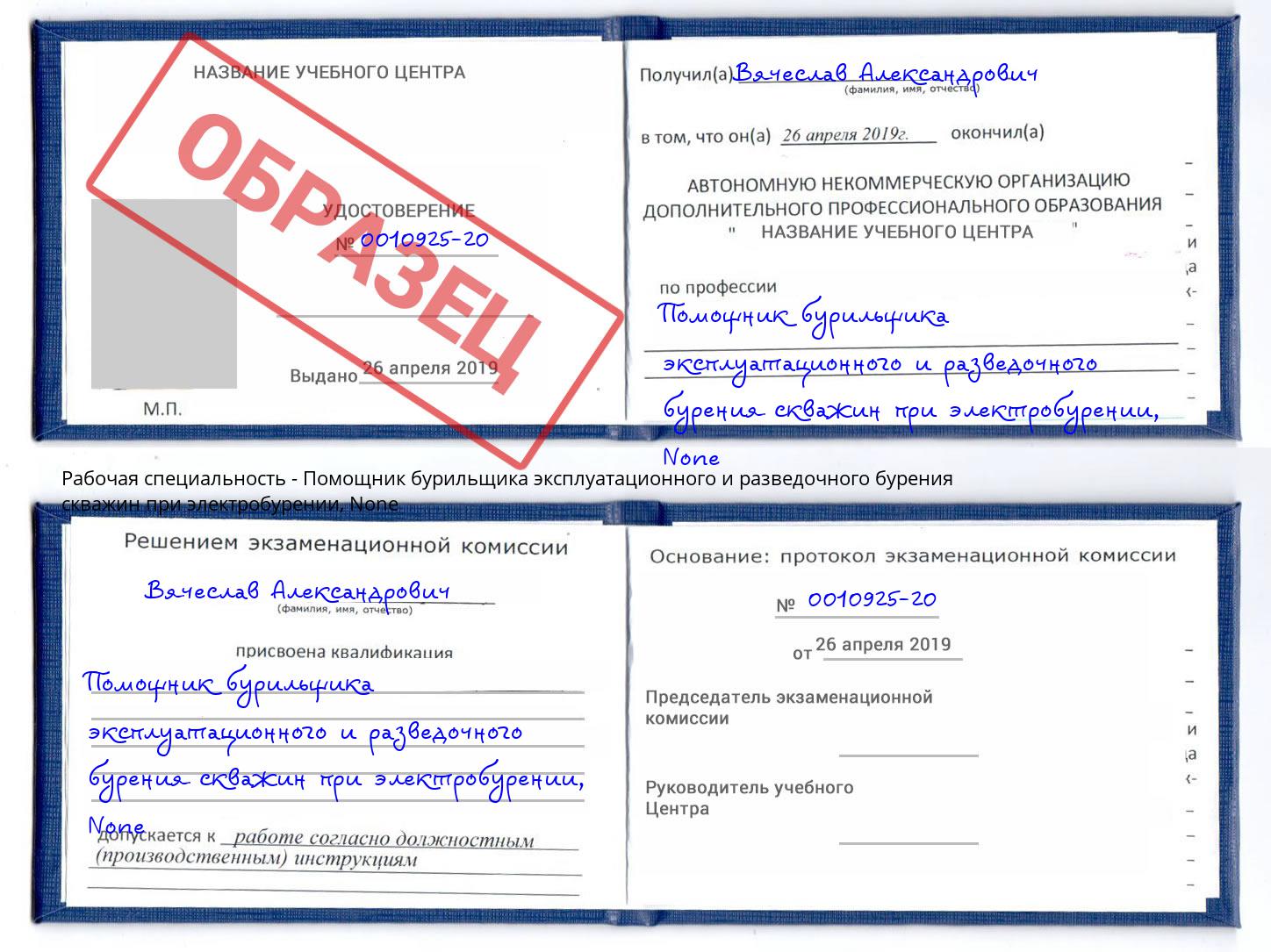 корочка None Помощник бурильщика эксплуатационного и разведочного бурения скважин при электробурении Новосибирск