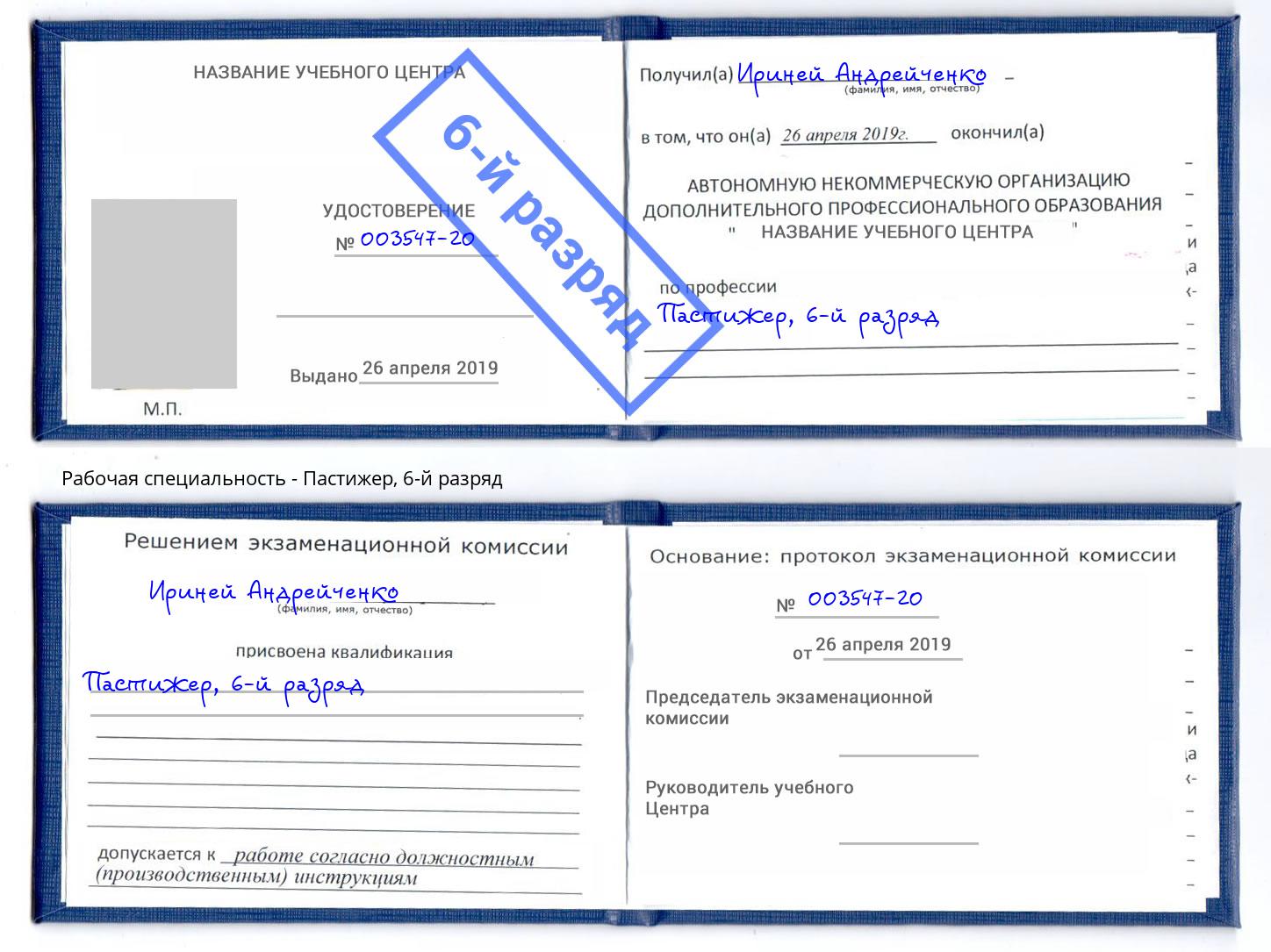 корочка 6-й разряд Пастижер Новосибирск