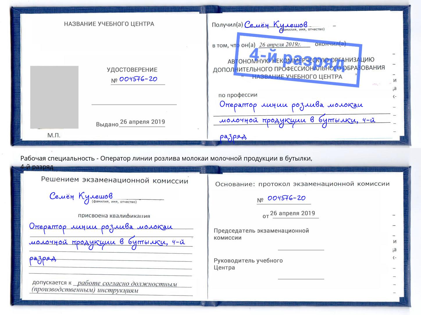 корочка 4-й разряд Оператор линии розлива молокаи молочной продукции в бутылки Новосибирск