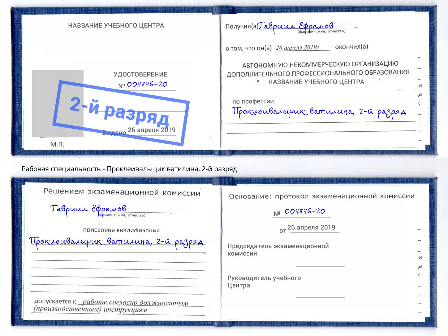 корочка 2-й разряд Проклеивальщик ватилина Новосибирск