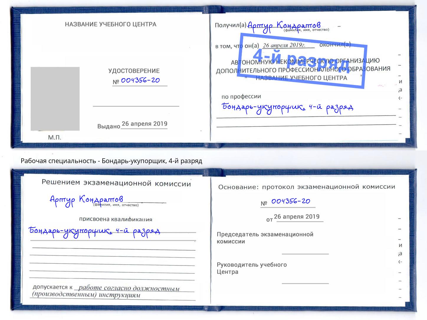 корочка 4-й разряд Бондарь-укупорщик Новосибирск