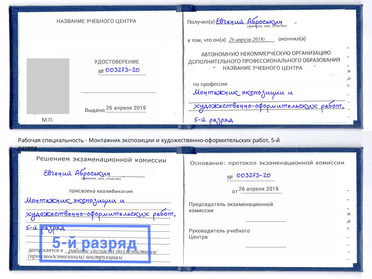 корочка 5-й разряд Монтажник экспозиции и художественно-оформительских работ Новосибирск