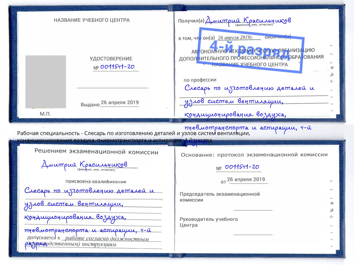 корочка 4-й разряд Слесарь по изготовлению деталей и узлов систем вентиляции, кондиционирования воздуха, пневмотранспорта и аспирации Новосибирск