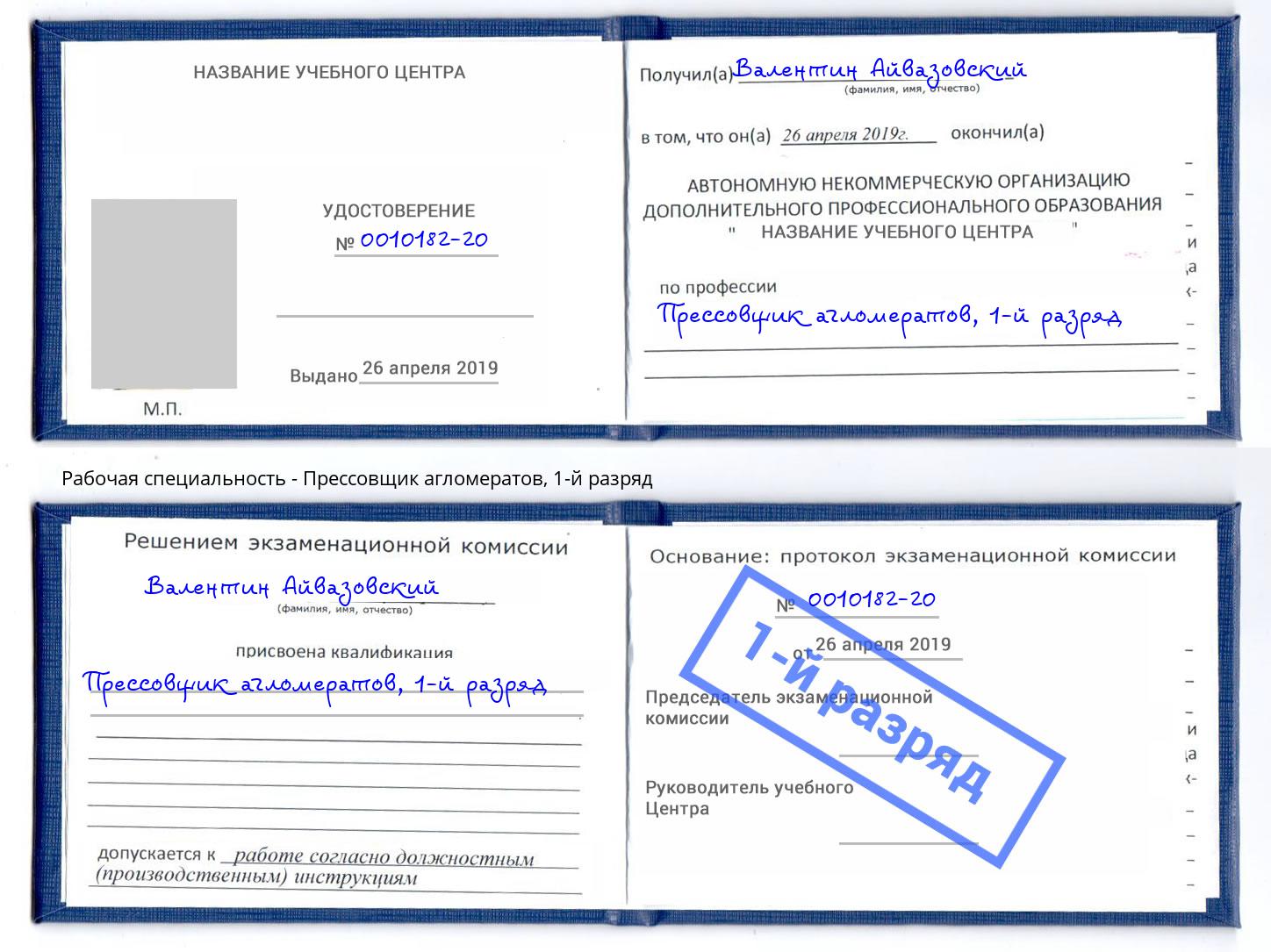 корочка 1-й разряд Прессовщик агломератов Новосибирск