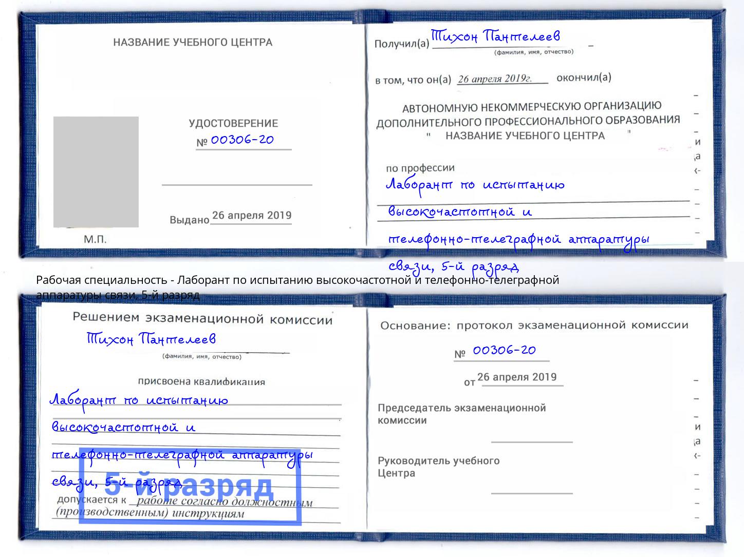 корочка 5-й разряд Лаборант по испытанию высокочастотной и телефонно-телеграфной аппаратуры связи Новосибирск