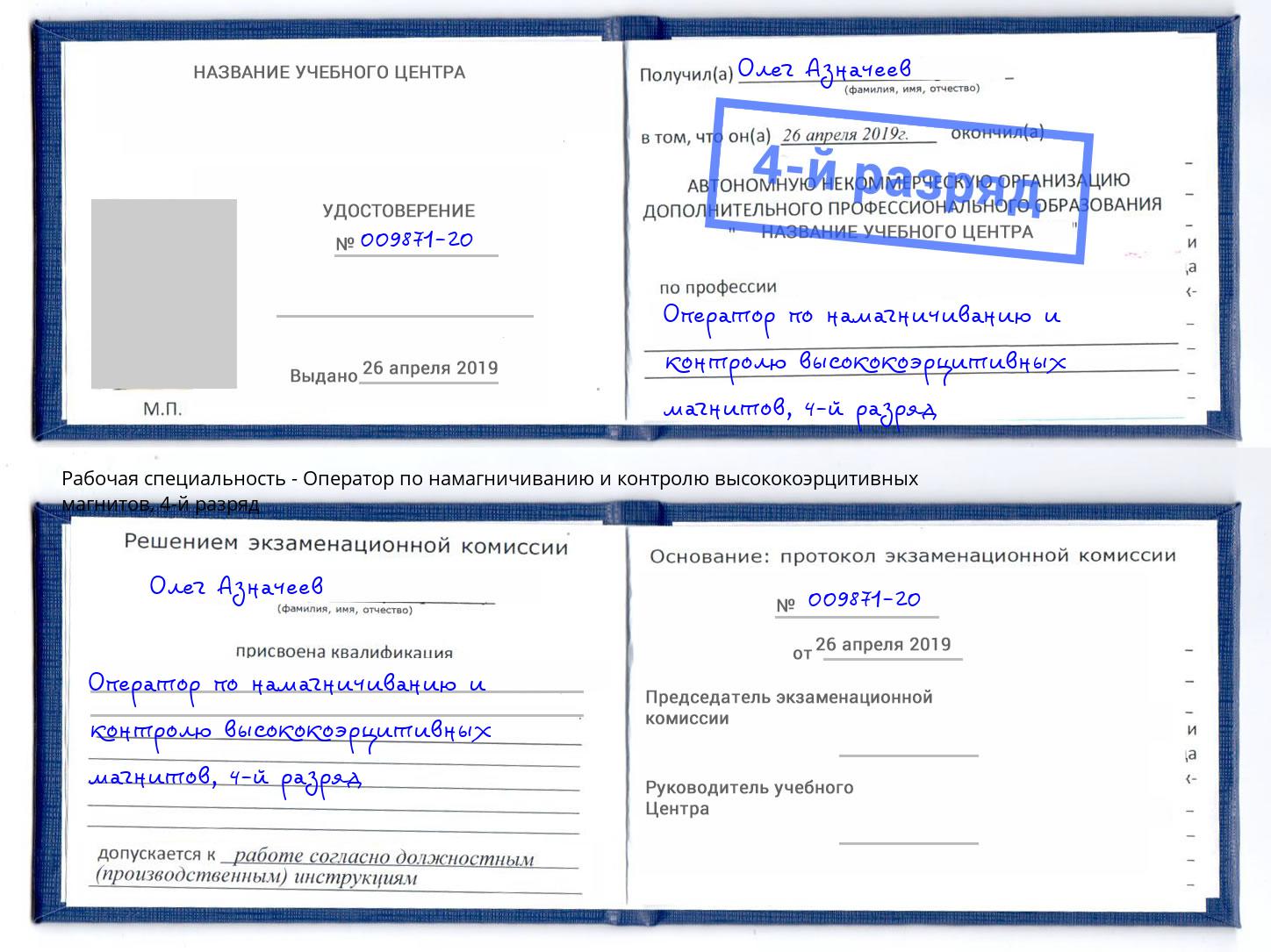 корочка 4-й разряд Оператор по намагничиванию и контролю высококоэрцитивных магнитов Новосибирск