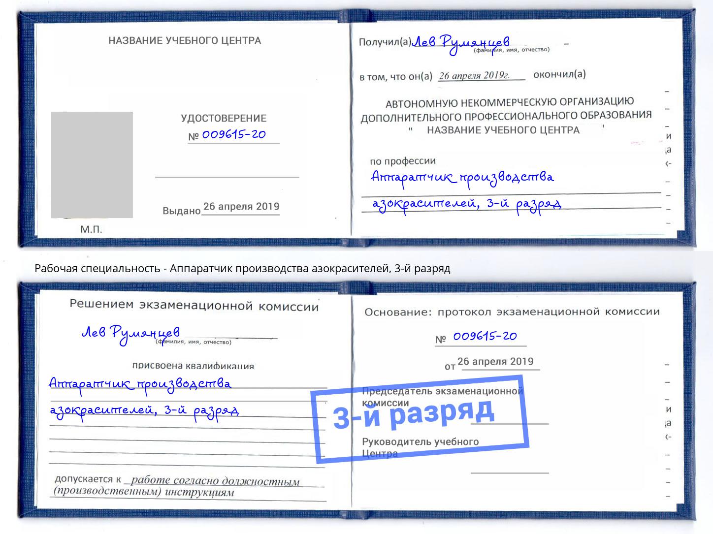 корочка 3-й разряд Аппаратчик производства азокрасителей Новосибирск