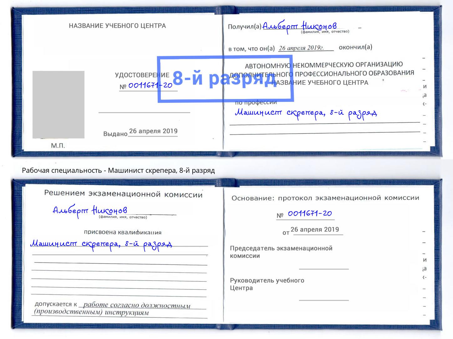 корочка 8-й разряд Машинист скрепера Новосибирск