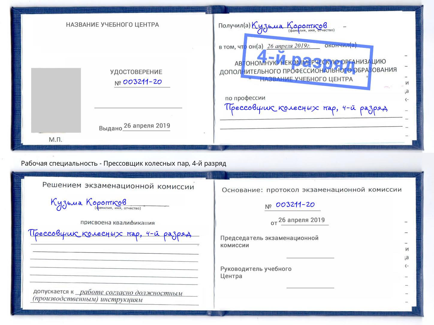 корочка 4-й разряд Прессовщик колесных пар Новосибирск