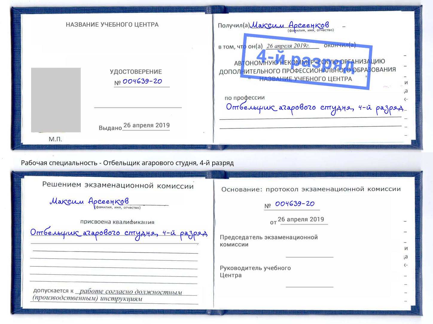 корочка 4-й разряд Отбельщик агарового студня Новосибирск
