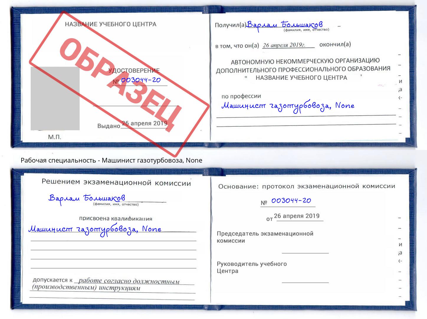 корочка None Машинист газотурбовоза Новосибирск