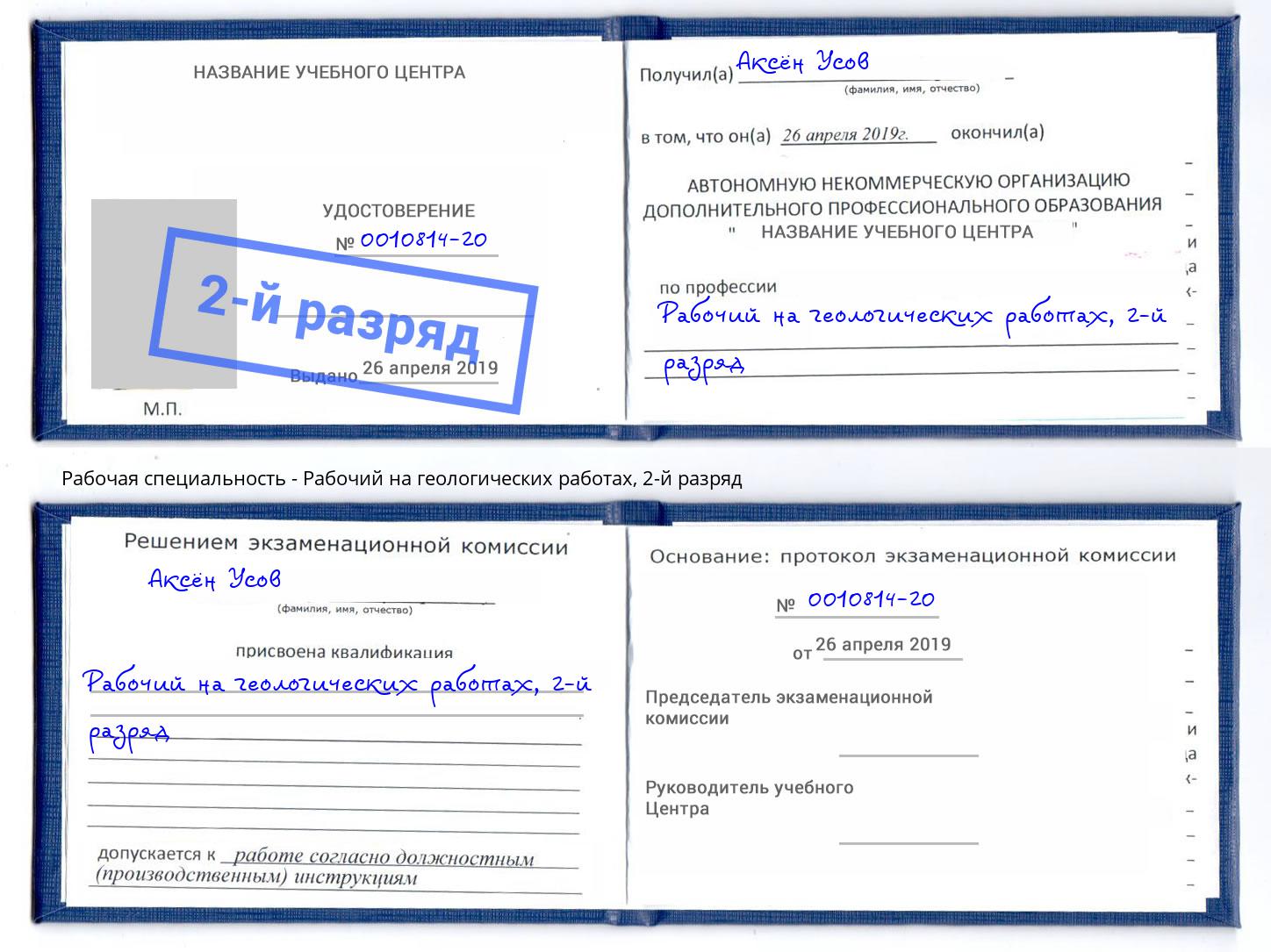 корочка 2-й разряд Рабочий на геологических работах Новосибирск