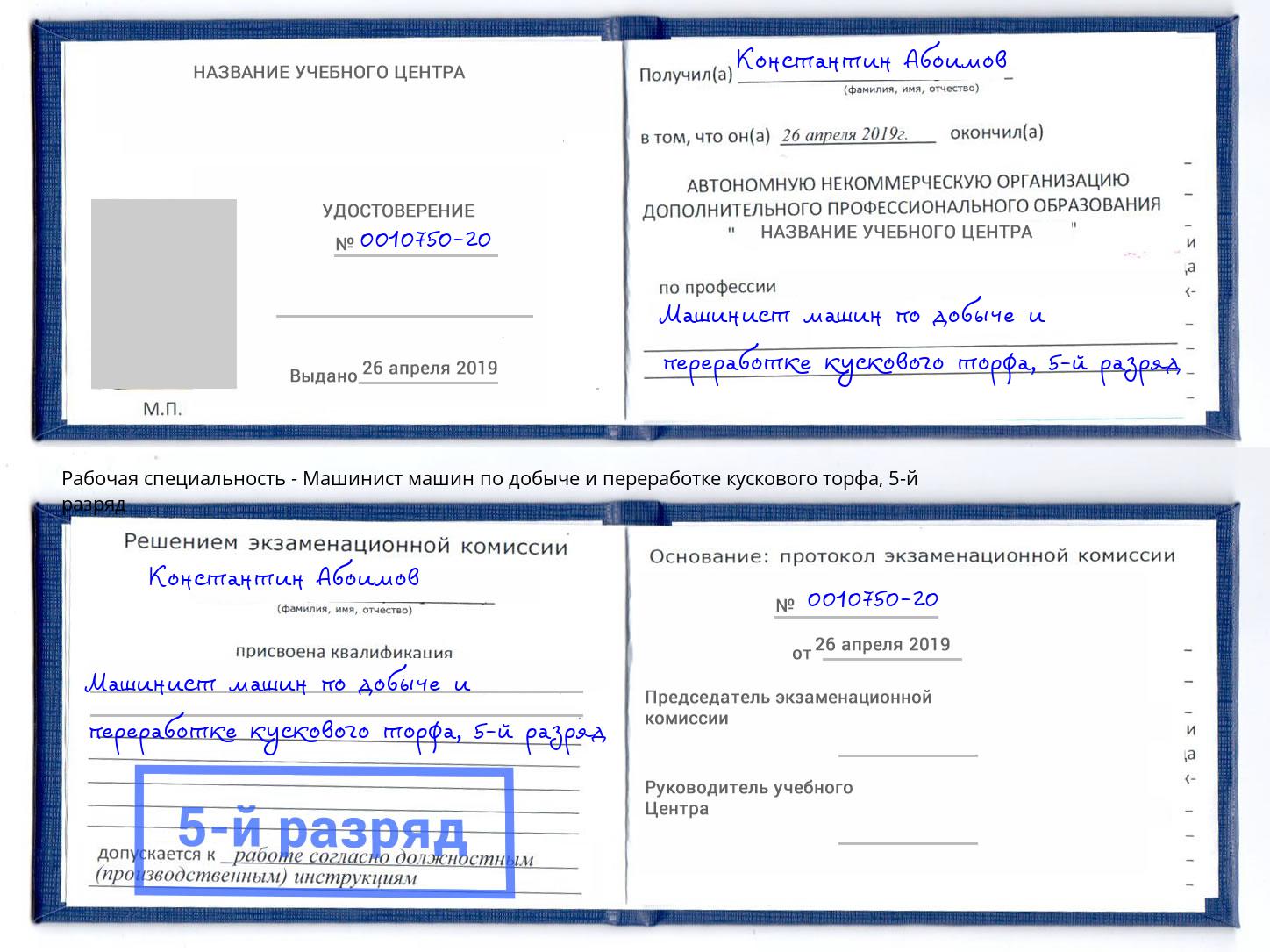 корочка 5-й разряд Машинист машин по добыче и переработке кускового торфа Новосибирск