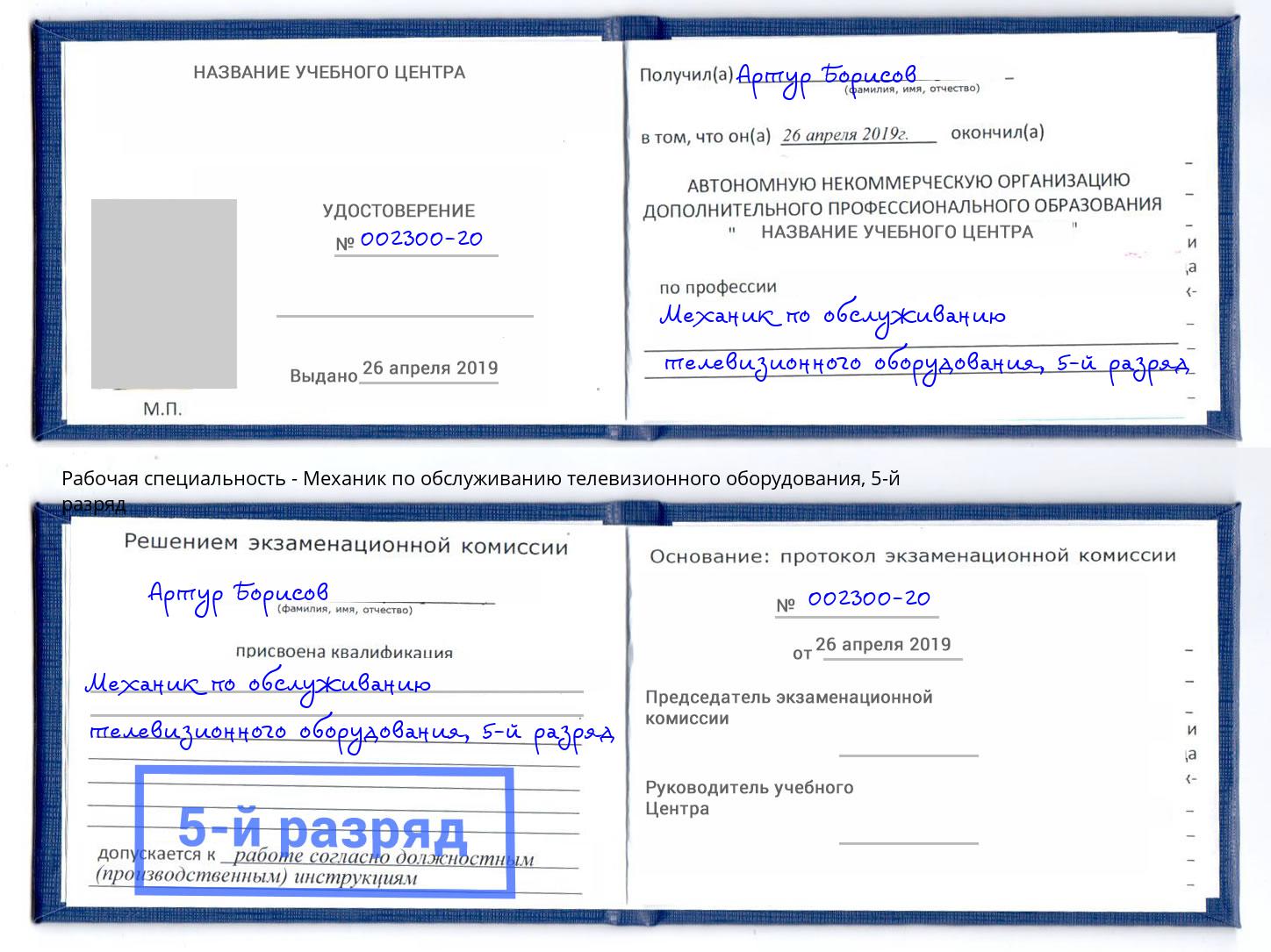 корочка 5-й разряд Механик по обслуживанию телевизионного оборудования Новосибирск