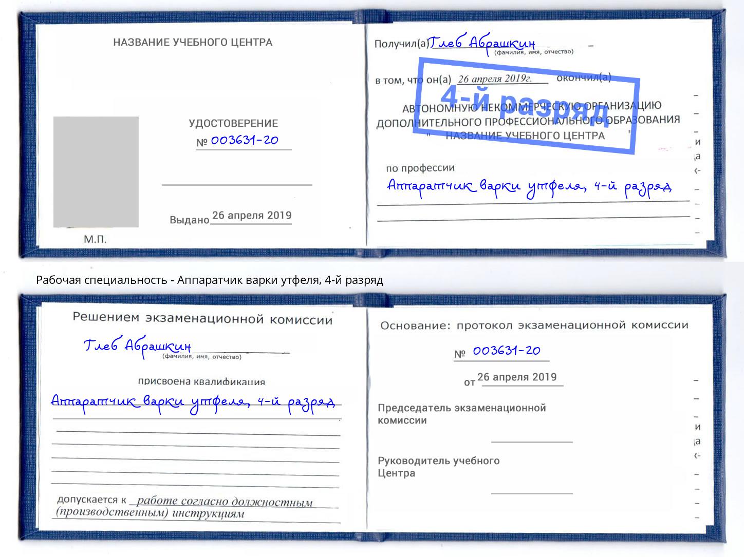 корочка 4-й разряд Аппаратчик варки утфеля Новосибирск