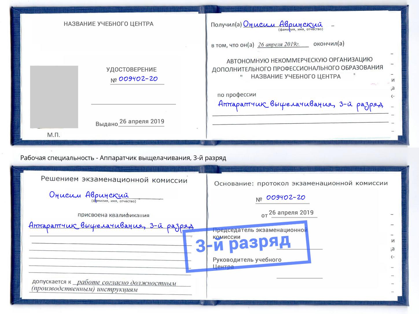 корочка 3-й разряд Аппаратчик выщелачивания Новосибирск
