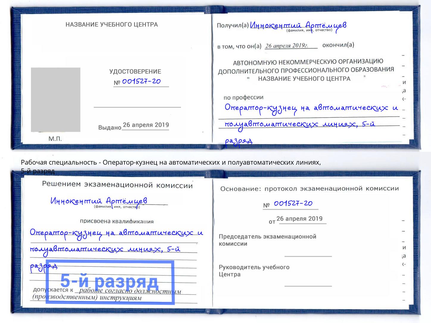 корочка 5-й разряд Оператор-кузнец на автоматических и полуавтоматических линиях Новосибирск