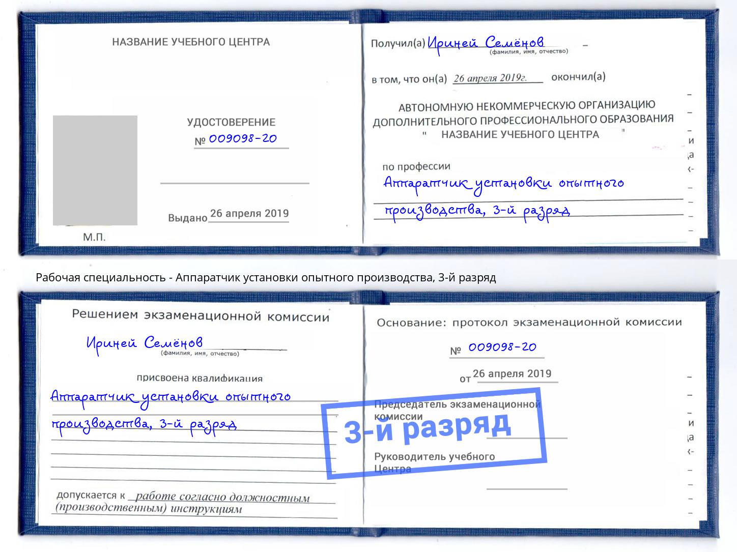 корочка 3-й разряд Аппаратчик установки опытного производства Новосибирск