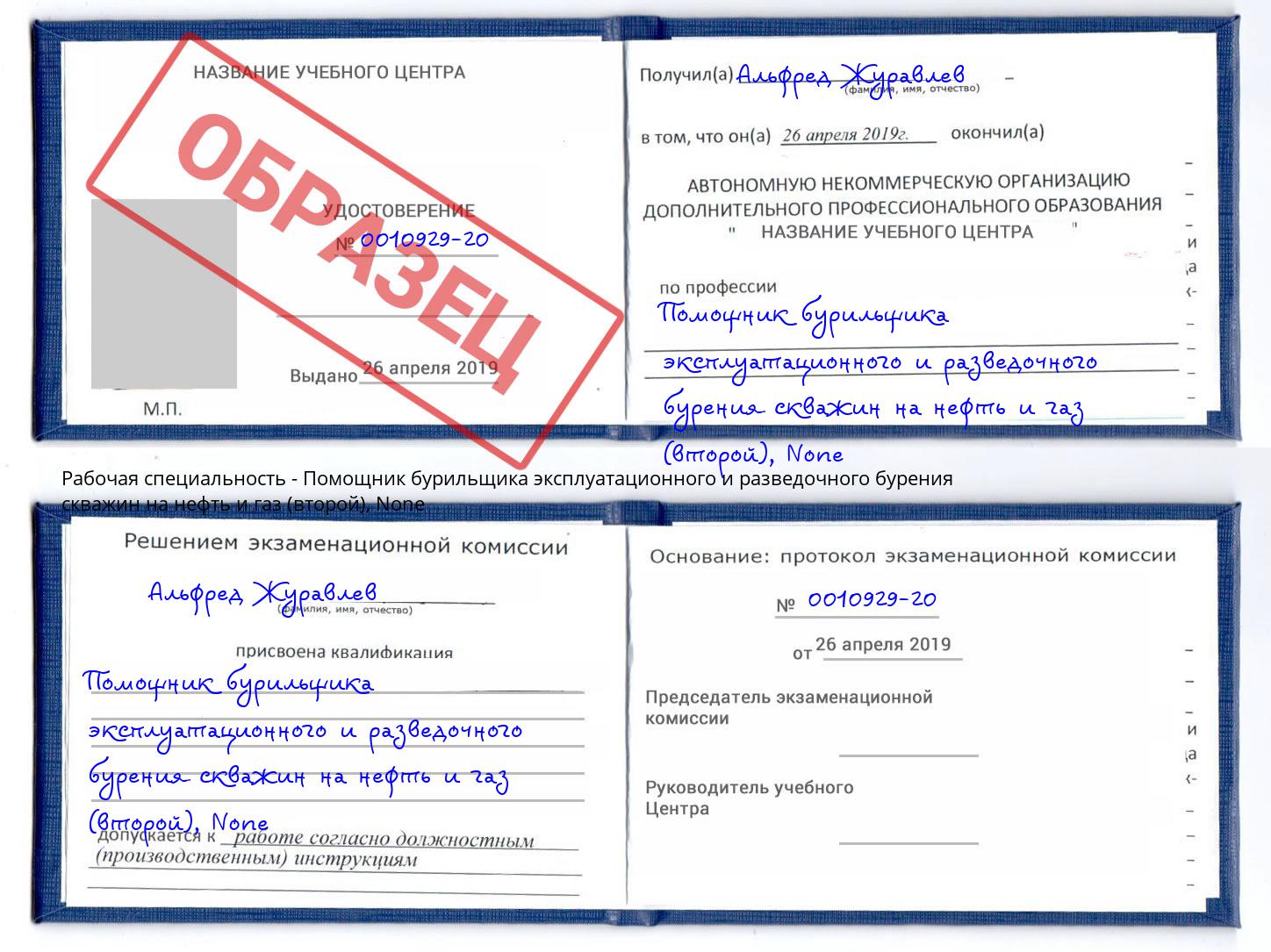 корочка None Помощник бурильщика эксплуатационного и разведочного бурения скважин на нефть и газ (второй) Новосибирск