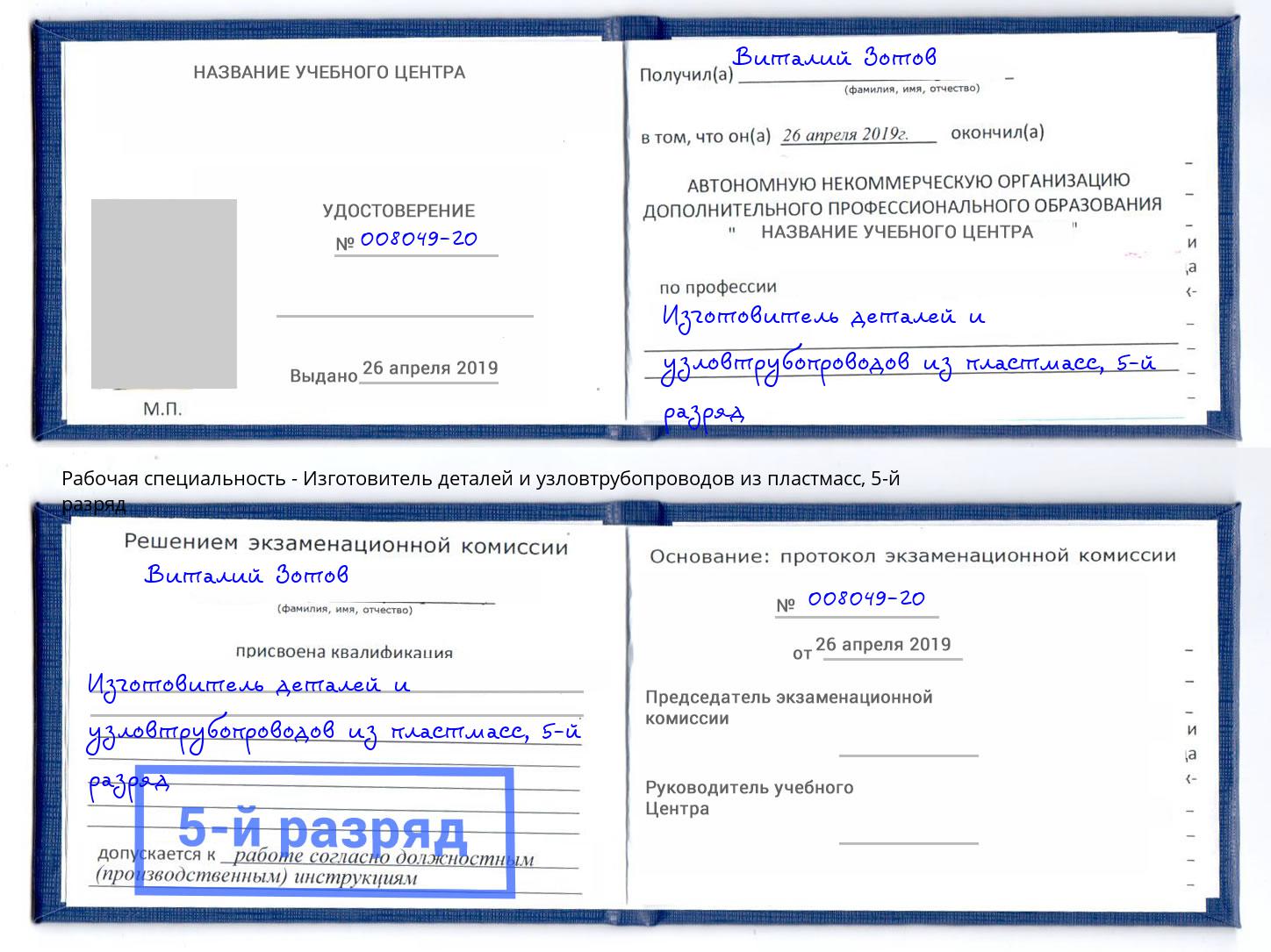 корочка 5-й разряд Изготовитель деталей и узловтрубопроводов из пластмасс Новосибирск