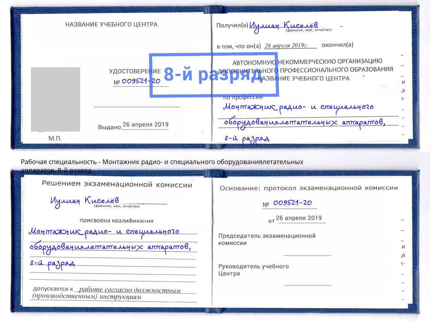 корочка 8-й разряд Монтажник радио- и специального оборудованиялетательных аппаратов Новосибирск