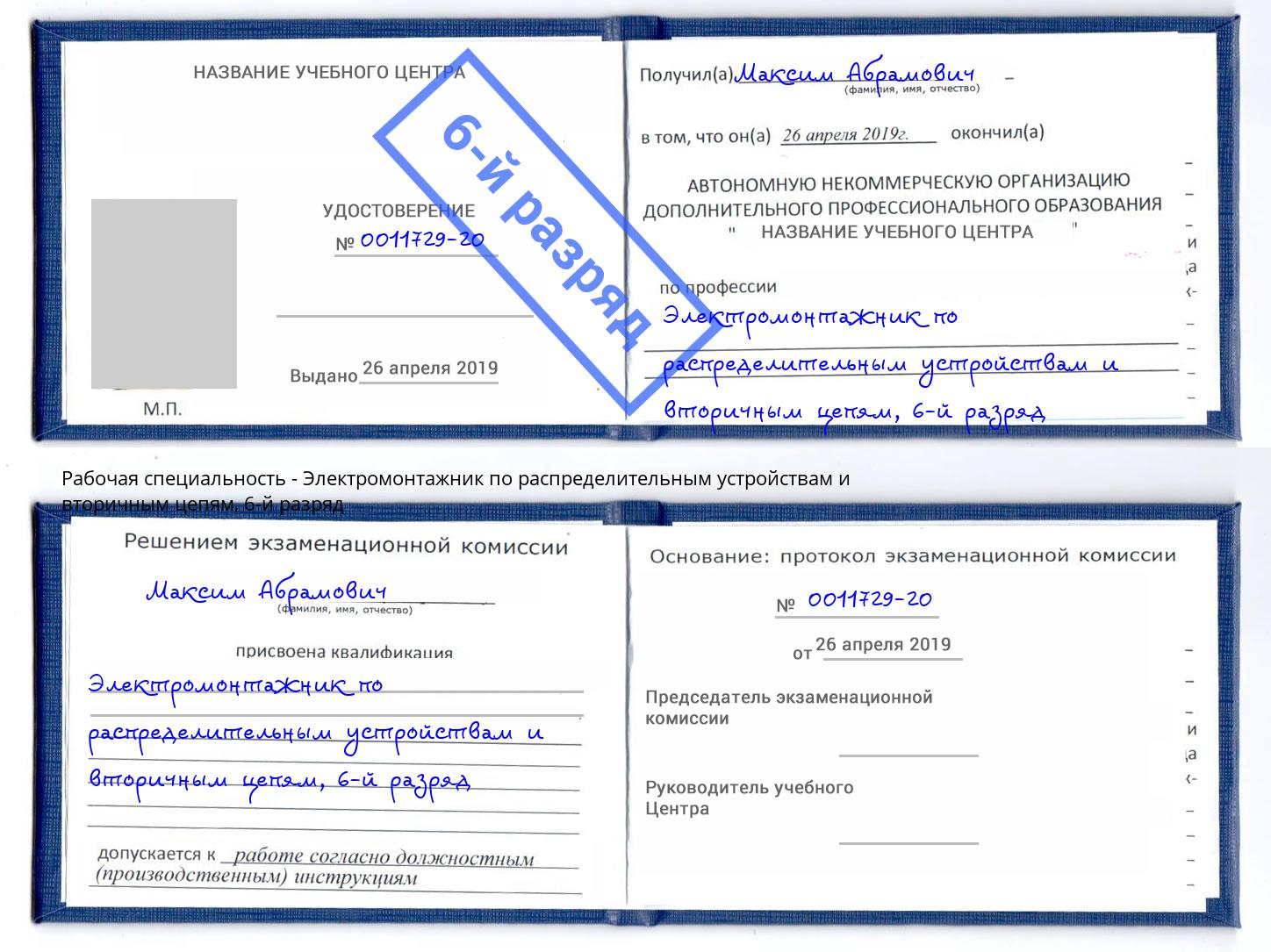 корочка 6-й разряд Электромонтажник по распределительным устройствам и вторичным цепям Новосибирск