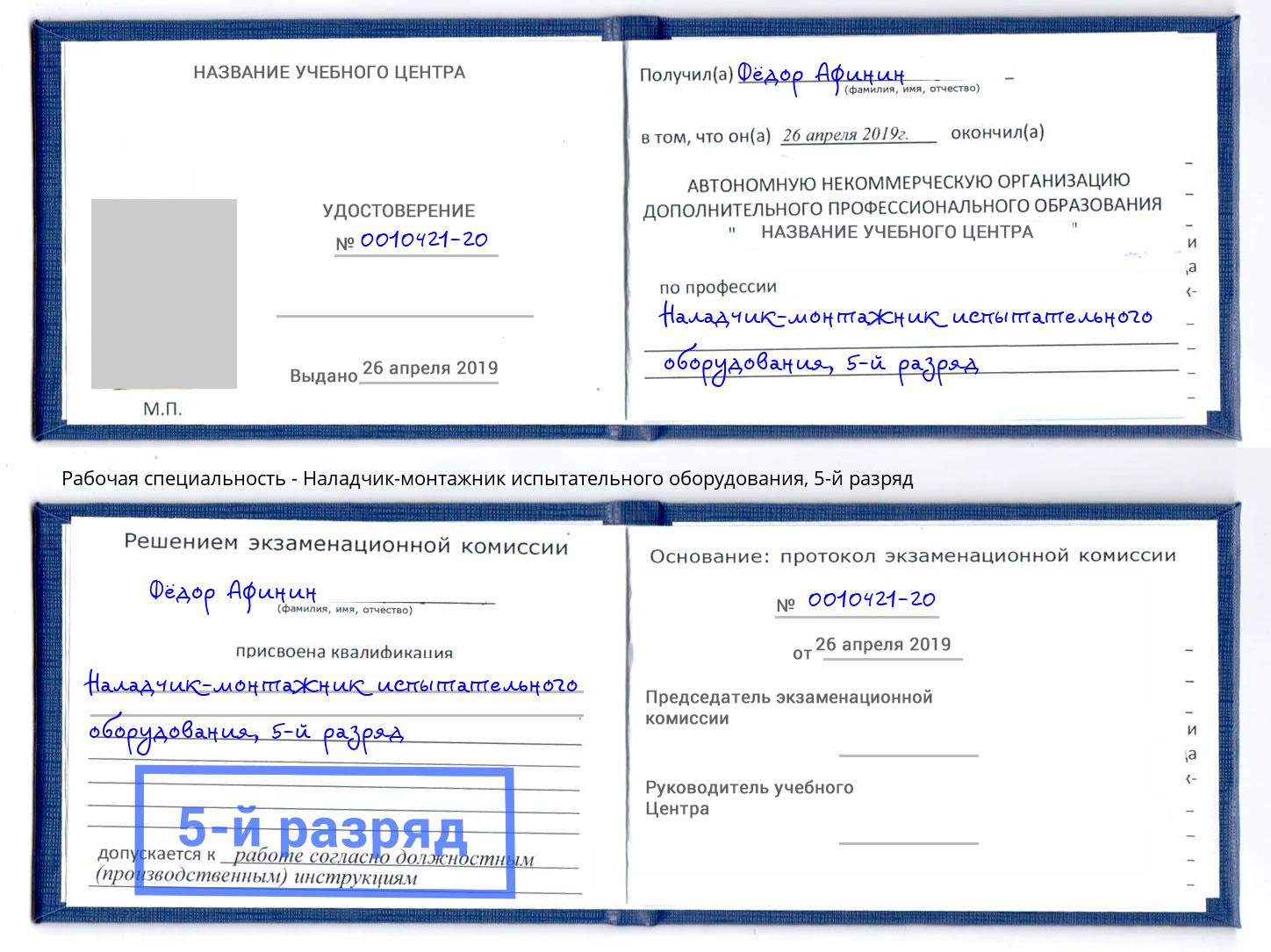 корочка 5-й разряд Наладчик-монтажник испытательного оборудования Новосибирск