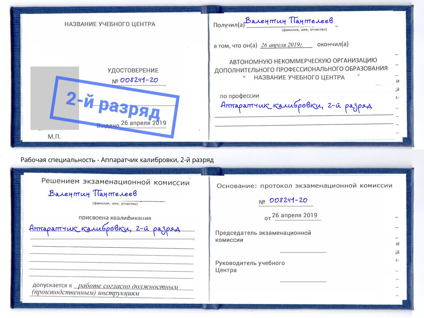 корочка 2-й разряд Аппаратчик калибровки Новосибирск