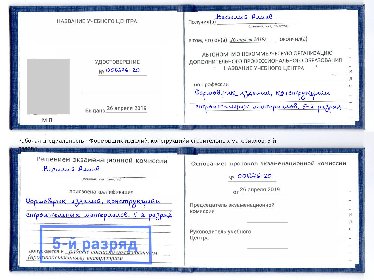 корочка 5-й разряд Формовщик изделий, конструкцийи строительных материалов Новосибирск