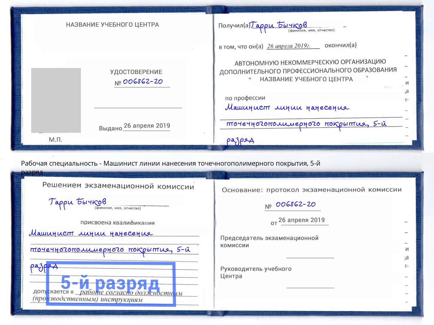 корочка 5-й разряд Машинист линии нанесения точечногополимерного покрытия Новосибирск