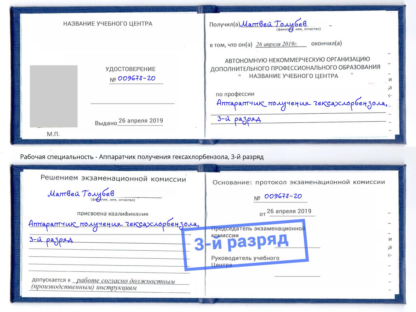 корочка 3-й разряд Аппаратчик получения гексахлорбензола Новосибирск