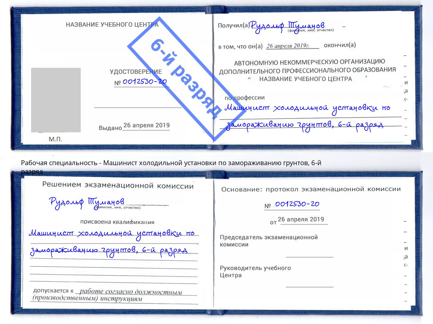 корочка 6-й разряд Машинист холодильной установки по замораживанию грунтов Новосибирск