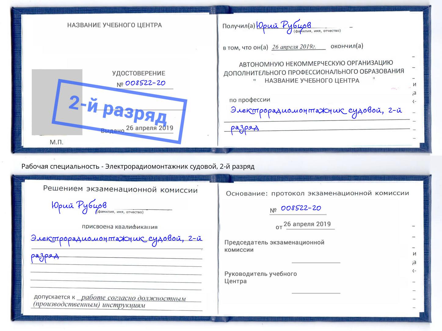 корочка 2-й разряд Электрорадиомонтажник судовой Новосибирск