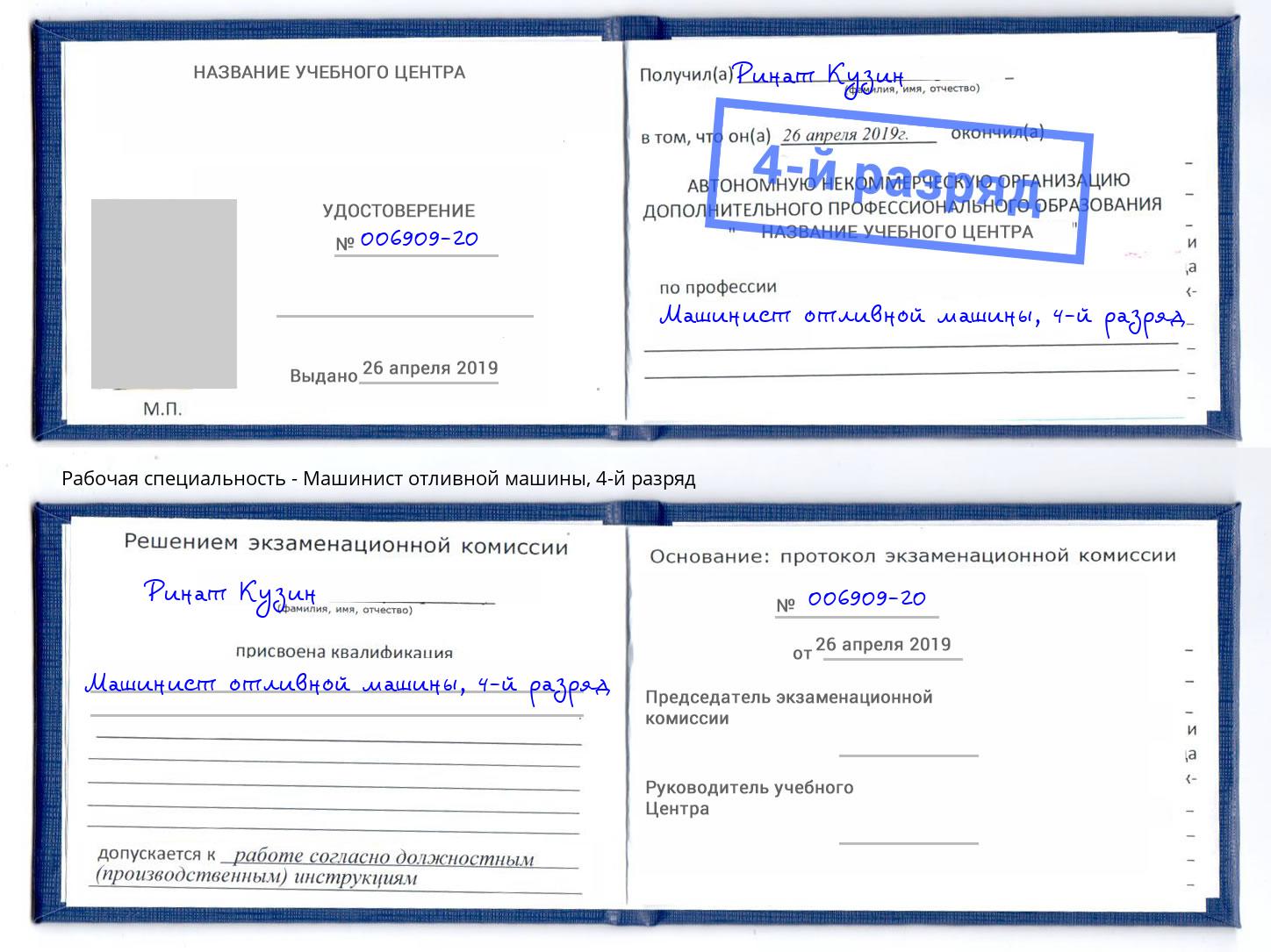 корочка 4-й разряд Машинист отливной машины Новосибирск