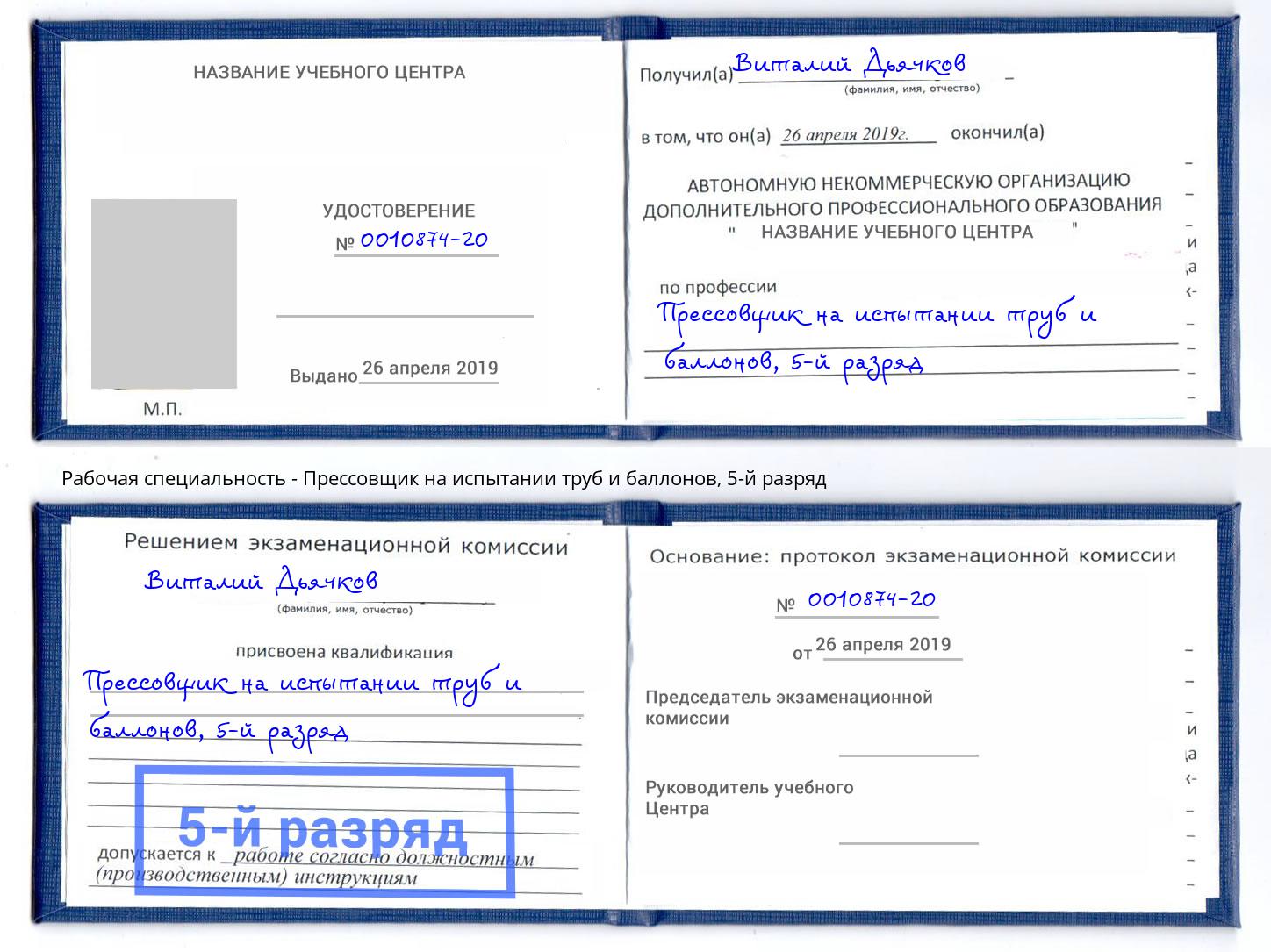 корочка 5-й разряд Прессовщик на испытании труб и баллонов Новосибирск