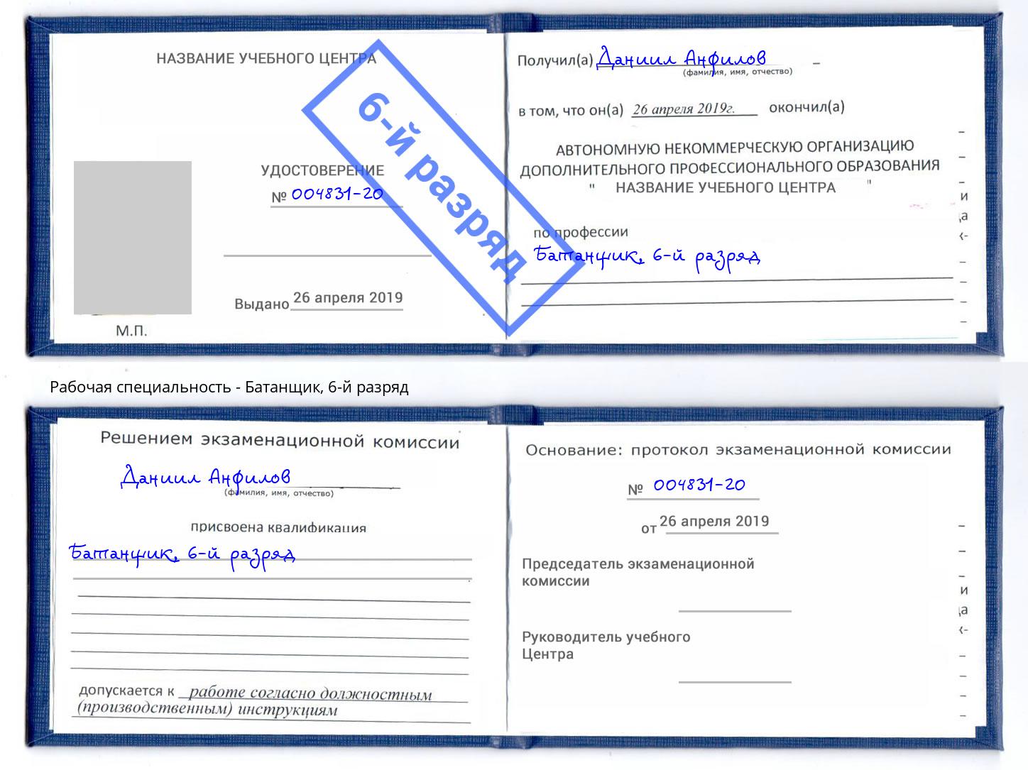 корочка 6-й разряд Батанщик Новосибирск