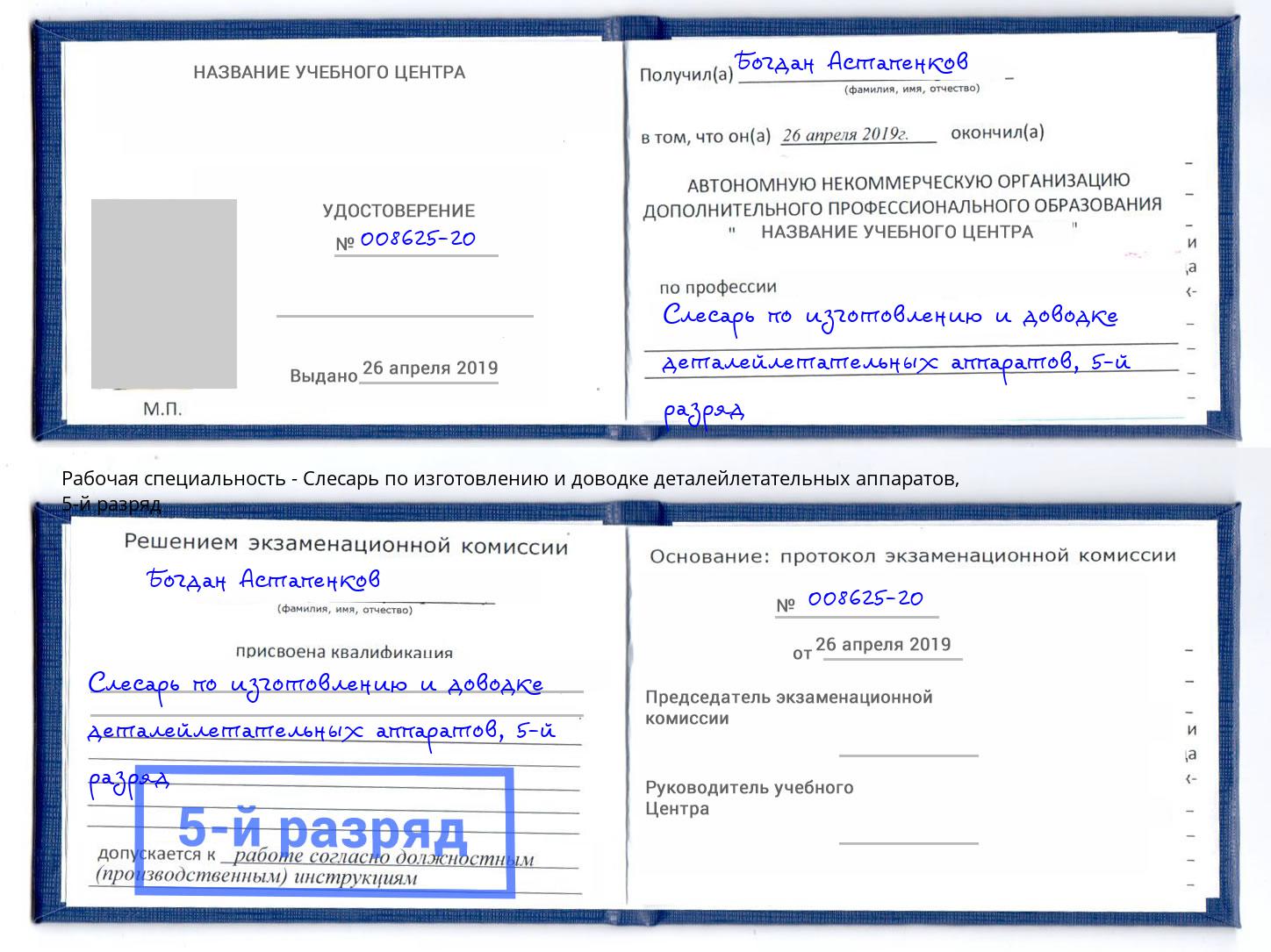 корочка 5-й разряд Слесарь по изготовлению и доводке деталейлетательных аппаратов Новосибирск