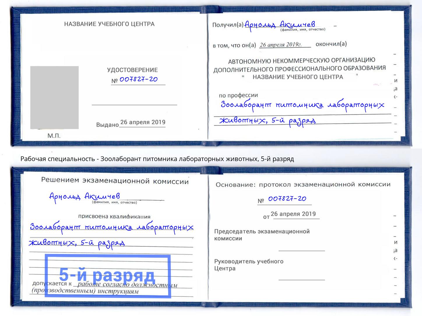 корочка 5-й разряд Зоолаборант питомника лабораторных животных Новосибирск