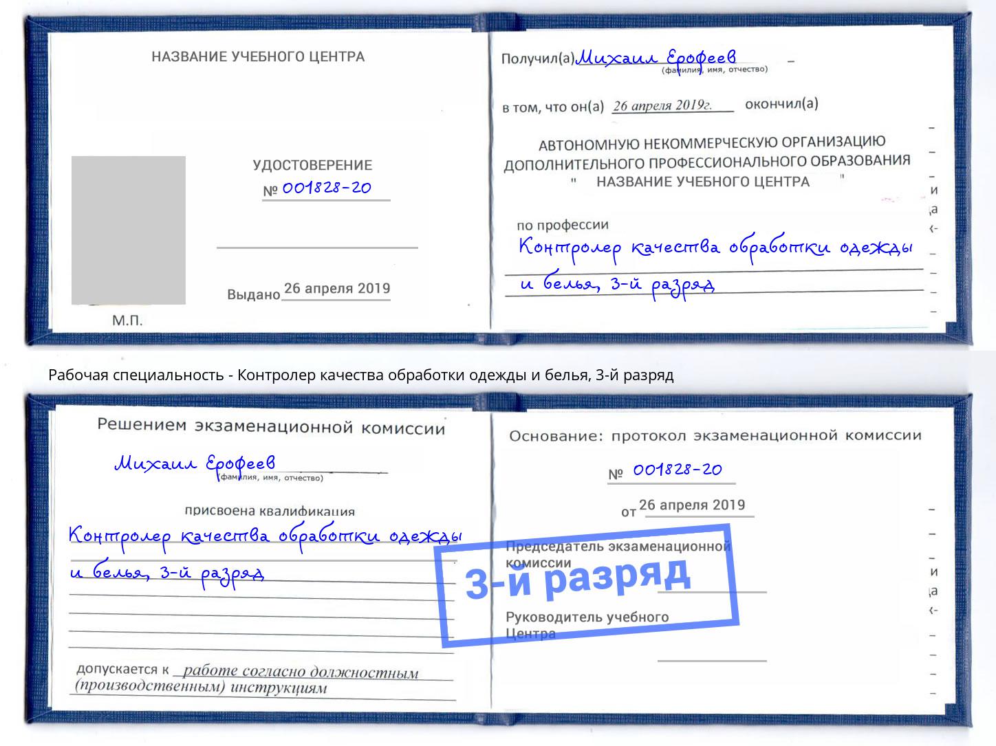 корочка 3-й разряд Контролер качества обработки одежды и белья Новосибирск