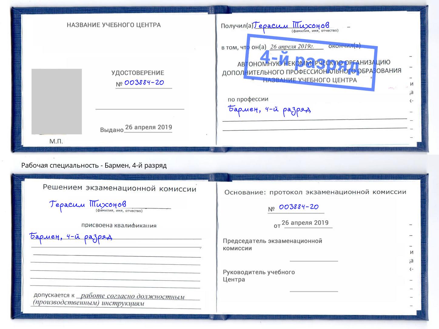 корочка 4-й разряд Бармен Новосибирск
