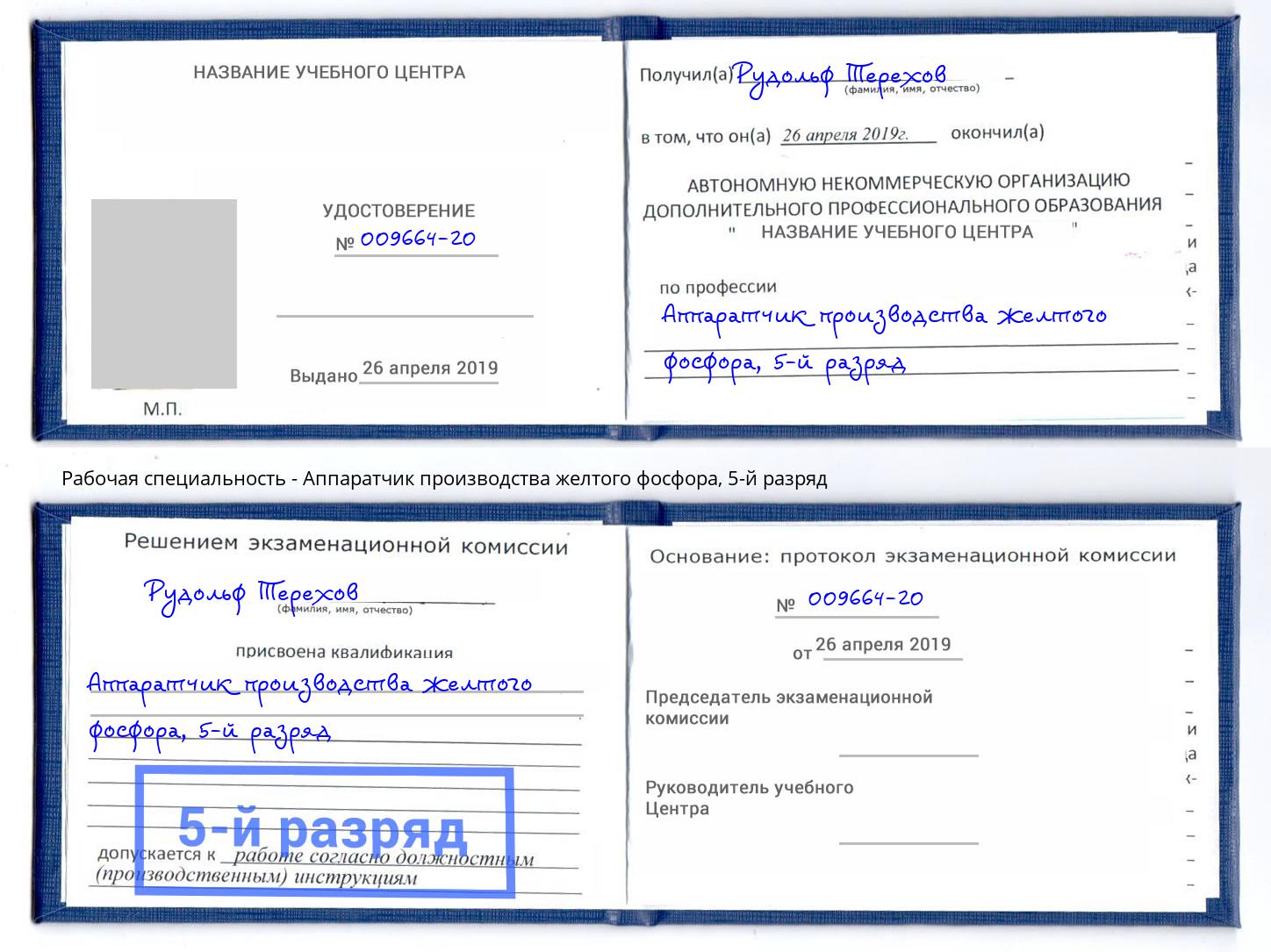 корочка 5-й разряд Аппаратчик производства желтого фосфора Новосибирск