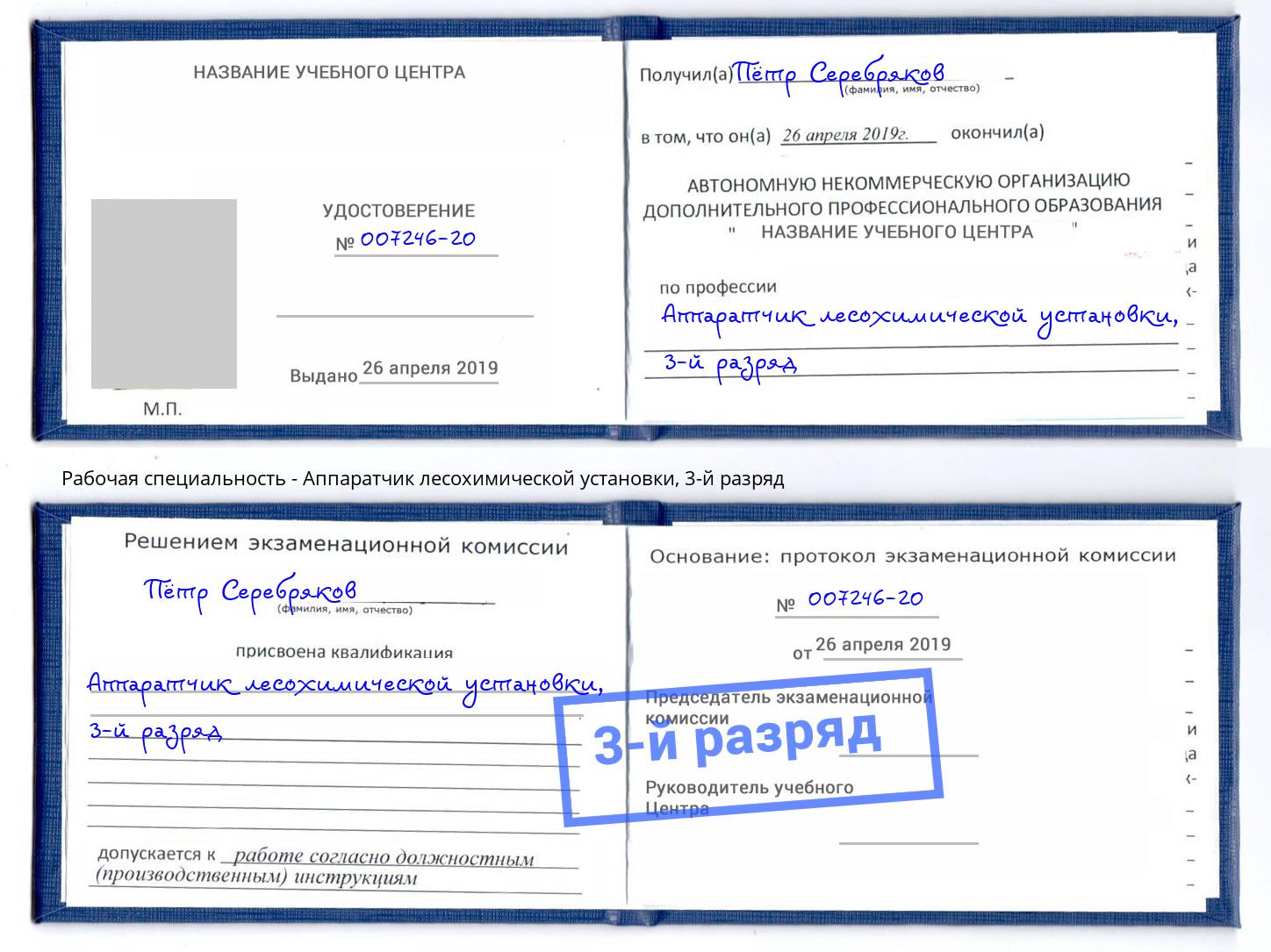 корочка 3-й разряд Аппаратчик лесохимической установки Новосибирск