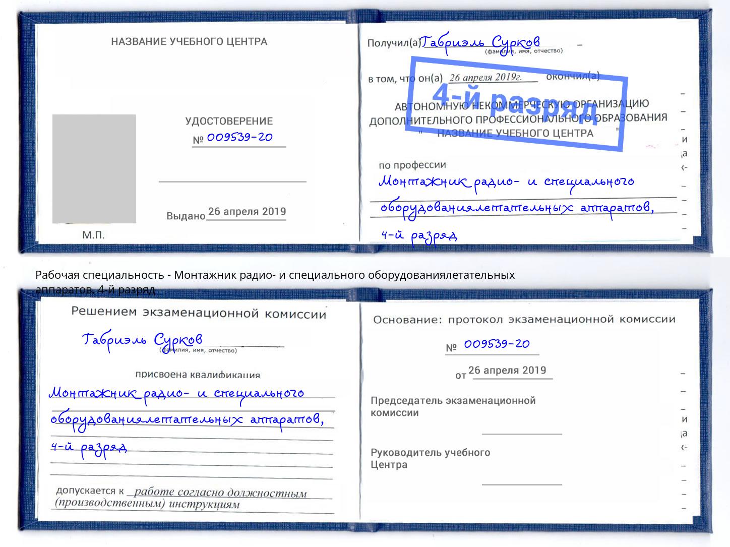 корочка 4-й разряд Монтажник радио- и специального оборудованиялетательных аппаратов Новосибирск