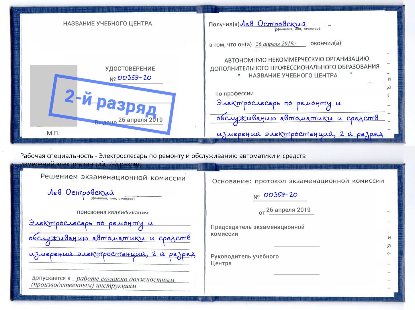 корочка 2-й разряд Электрослесарь по ремонту и обслуживанию автоматики и средств измерений электростанций Новосибирск