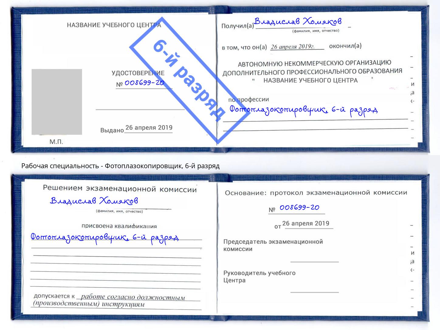 корочка 6-й разряд Фотоплазокопировщик Новосибирск